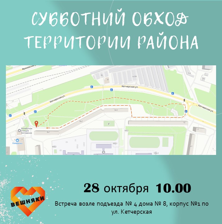 В эту субботу, 28 октября, приглашаем присоединиться к традиционному обходу территории нашего района
