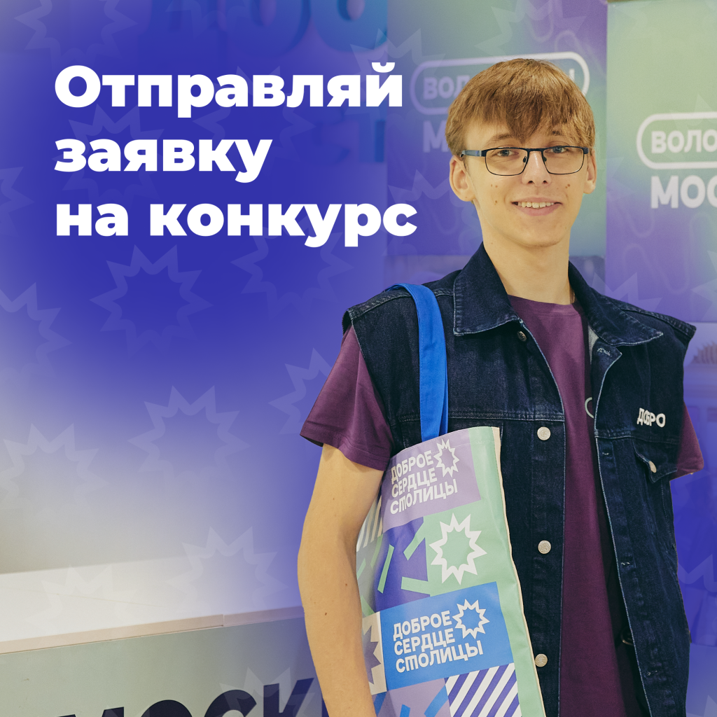 Начался прием заявок на конкурс «Доброе сердце столицы»