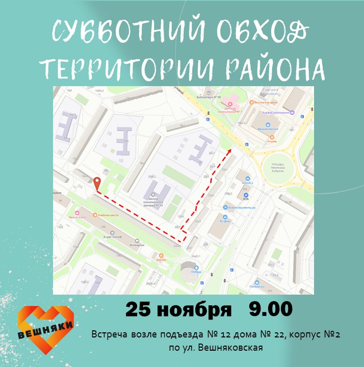 В эту субботу, 25 ноября, приглашаем присоединиться к традиционному обходу территории нашего района