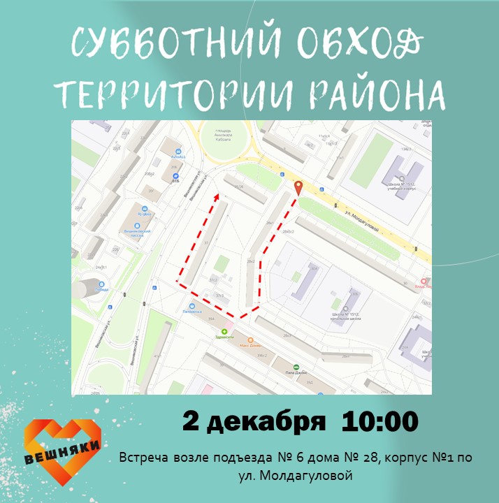 В эту субботу, 2 декабря, приглашаем присоединиться к традиционному обходу территории нашего района.