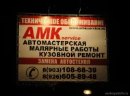 Автосервис АМК Service Фото 4 на сайте Veshnyaki24.ru