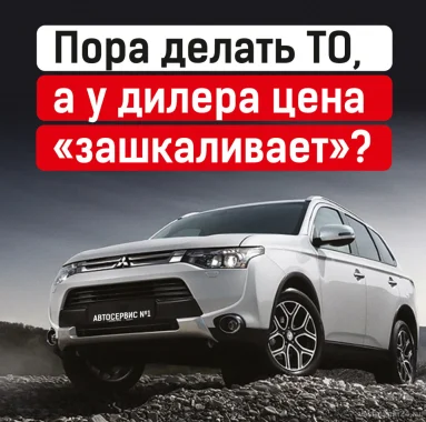 ТО Mitsubishi "на минималках". Быстро. Выгодно. Удобно.