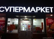 Супермаркет Глобус Фото 4 на сайте Veshnyaki24.ru